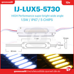 IJ-LUX5-5730 IP67 1.5w ไฟโมดูลรุ่นสว่างสุดพร้อมเลนส์กระจายแสงมุมกว้าง (Led Module) สีขาว วอร์ม (ขายยกแพค)