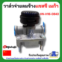 วาล์วจ่ายลมข้างเเชสซี ฮีโน่ เมก้า ยี่ห้อ MAKOTO รหัส HN-H16-0843
