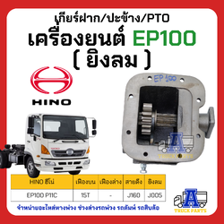 เกียร์ฝาก/ปะข้าง hino EP100