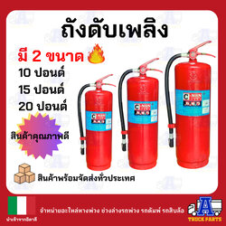 ถังดับเพลิง เคมี ขนาด 10ปอนด์ 15ปอนด์ 20ปอนด์