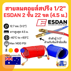 สายลมหางพ่วงไนล่อนคอยล์ ESDAN 1/2 แบบ 2 ชั้น 22 ขด (6 เมตร), ซูซี่คอยส์, สายลมสปริง ,สายลมมือเสือ รถบรรทุก