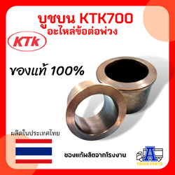 บูชบน KTK700 อะไหล่ข้อต่อพ่วง