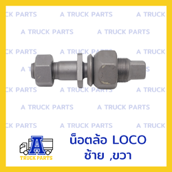 น็อตล้อ LOCO ,สกรูล้อรถพ่วง (ซ้าย-ขวา)