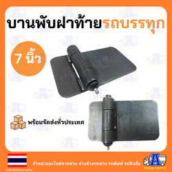 บานพับฝาท้ายรถบรรทุก7นิ้ว แบบหนาแข็งแรง สำหรับรถดั้ม รถอีแต๋น บานพับเหล็ก ประตูรั้ว บ้าน ประตูกง DIY บานพับด้านไม่เท่า