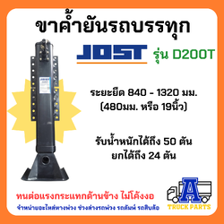 ขาค้ำยัน JOST D200T & D200S ขาค้ำ อะไหล่รถสิบล้อ อะไหล่รถพ่วง อะไหล่รถ ขาค้ำยันรถสิบล้อ ขาค้ำยันรถพ่วง ขาค้ำรถพ่วง ค้ำรถสิบล้อ
