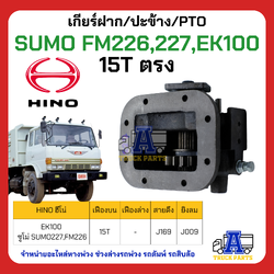 เกียร์ฝาก ปะข้าง HINO SUMO FM226, 227,EK100 (15ฟันตรง)