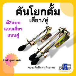 คันโยกดั๊มพ์ เดี่ยว/คู่ คันโยกรถบรรทุก คันโยกสายดึงดั๊มพ์ อะไหล่รถดั้ม คันโยก สายดึงดั้ม สายดึงคันโยกรถดั๊ม รถบรรทุก