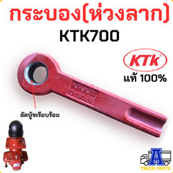 ห่วงลากชุดลำโพงKTK700 อะไหล่ลำโพงเคทีเค580/700(50มิล) ของแท้เคทีเค ห่วงลากRKG260(แกน40มิล) กระบองลากพ่วง
