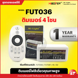 Miboxer Fut036/35 / Fut006 Set Control Remote Wireless Dimmer ใช้คุมไฟสีเดียว
