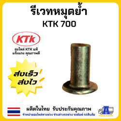 รีเวทหมุดย้ำ KTK700 อะไหล่ลำโพง KTK700 อะไล่พ่วงลาก อะไหล่แท้ ทำมาจากวัสดุที่ดีเยี่ยม ชุดพ่วงลาก