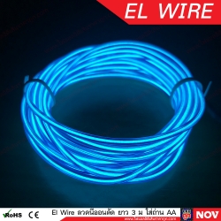 El Wire Lights 12v สีน้ำเงิน Led ติดรถยนต์ ยาว 3 เมตร (แบบเส้นกลม)