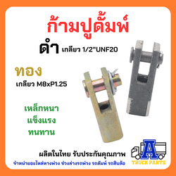 ก้ามปูสีทอง ปูสีดำ สีทองเหลี่ยม5หุน(M8x1.25) ต่อสายดึงดั้มพ์ สีดำเหลี่ยม6หุน(1/2UNF20)