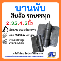 บานพับดั้ม 3",3.5 นิ้ว แบบหนาแข็งแรง สำหรับรถดั้ม รถบรรทุก รถไถ รถอีแต๋น บานพับเหล็ก ประตูรั้ว บ้าน ประตูกง DIY