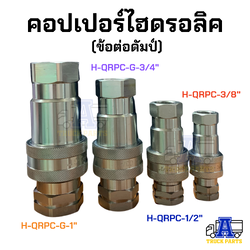 คอปเปอร์ไฮดรอลิค 3/8" 1/2" 3/4" 1" HYDRAULIC Quick Coupling SFC Pneumatic ข้อต่อดั้มพ์ รถพ่วง รถบรรทุก สิบล้อ