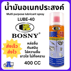 น้ำมันอเนกประสงค์ Bosny LUBE-40 MULTI PURPOSE LUBRICANTSPRAY น้ำมันครอบจักรวาล กัดสนิม ไล่ความชื้น ไม่อันตรายต่อสีรถ