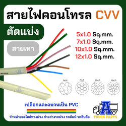 สายไฟทองแดงเต็ม 5Cx1.0 7Cx1.0 10Cx1.0 12Cx1.0(ตัดแบ่ง) สายไฟคอนโทรล สายมัลติคอร์ AV/DC