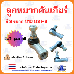 ลูกหมากคันเกียร์ ลูกหมากลูกหมากใส่สายดึง รู 6มิล 8มิล 10มิล ลูกหมากรถบรรทุก ลูกหมากรถยนต์