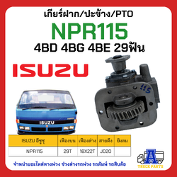 เกียร์ฝาก ปะข้าง ISUZU NPR115 4BD 4BG 4BE 29ฟัน