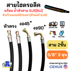 สายแรงดันสูงCEHUS USAสายหนังมันไฮดรอลิค 2 ชั้น ขนาด 3/8"(3หุน) นำเข้าอเมริกา ย้ำหัวสายแฟร์ GJS[NJ] 37องศา ทน งานส่งออก