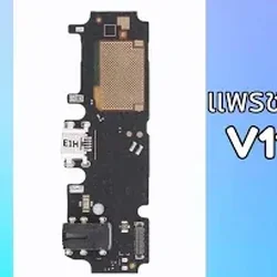 แพรชาร์จ+SMT Vivo V11i