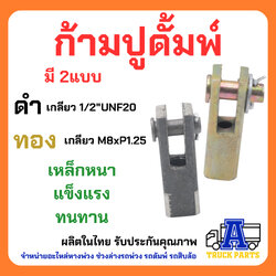 ก้ามปูสีทอง ปูสีดำ สีทองเหลี่ยม5หุน(M8x1.25) ต่อสายดึงดั้มพ์ สีดำเหลี่ยม6หุน(1/2UNF20)