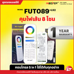 Miboxer Fut089 / LS2 ชุดรีโมท 8 โซน Led เปลี่ยนสี ทัชสกรีนอย่างดีสัญญาน 2.4G