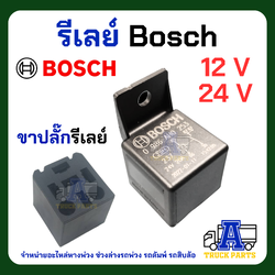 รีเลย์ BOSCH 24V และ 12V
