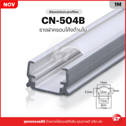 รางไฟเส้น Led อลูมิเนียมตรง CN-504B รางเซาะร่องกระจายแสงได้ดี (แพคละ 10 ชิ้น)