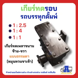 เกียร์ทดหมุนสวนทาง 1:4 1:2.5 รอบช้า-รอบเร็ว (มีน้ำมันเกียร์ พร้อมใช้) เกียร์ทดดั้มพ์ พีทีโอ รถบรรทุก อีแต๋น DIY
