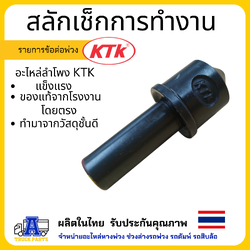สลักเช็คการทำงาน KTK 700 อะไหล่ลำโพง KTk ของแท้ อะไหล่พ่วง
