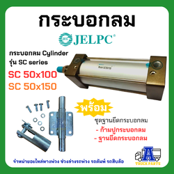 กระบอกลม JELPC ขนาด 50x100 , 50x150 กระบอกชักยาว คุณภาพเกรดA กระบอกลมสั่งยิงพับล็อค ,รถพ่วง