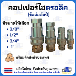 คอปเปอร์ไฮดรอลิค 3/4" ข้อต่อดั้มพ์ รถพ่วง รถบรรทุก สิบล้อ