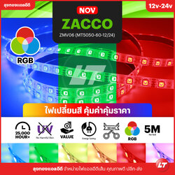 ZACCO ZMV06 (MT-5050-60-12) ไฟ RGB เปลี่ยนสีได้ รุ่นยอดนิยม (กันน้ำ/ไม่กันน้ำ)