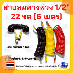 สายลมคอยล์สปริงหางพ่วง 1/2" แบบ 2 ชั้น ,กันงอเป็นพลาสติก, ซูซี่คอยส์,สายลมมือเสือ รถบรรทุก สีแดง/สีเหลือง ยาว 6 เมตร