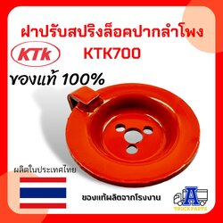 ฝารับสปริงล็อคปากลำโพง KTK700 ใช้งานทนทาน ของแท้100%