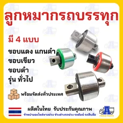 ลูกหมากรถบรรทุกรถสิบล้อ ตามมาฐานขนส่งกำหนด ลูกหมากเพลาล้อย ใช้ได้กับรถบรรทุกทุกรุ่น