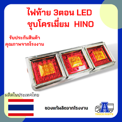 ไฟท้าย 3ตอน LED (ส้ม-แดง) ชุบโครเมี่ยม L/R 24V ทรงญี่ปุ่น