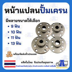 หน้าแปลนปั้มไฮโดรลิค มีเลือก 9,10,11,13ฟัน หน้าแปลนมีร่องฟัน หน้าแปลนปั้มโฟล์คลิฟท์ ปั้มเครน