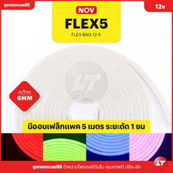 นีออนเฟล็ก FLEX5 แพค 5 เมตร นีออนเฟล็กซิลิโคน 6mm พร้อมสายไฟ ระยะตัด 1-2.5 ซม (Neonflex 5m)