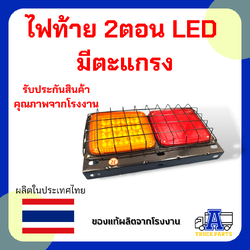 ไฟท้ายสี่เหลี่ยม ข้างซ้าย led 2ตอน LED 12V 24V ในรูป 1 ชิ้น มีตะแกรง มีแป้นกรอบเหล็ก เคลือบรมดำ รถปิคอัพ รถบรรทุก