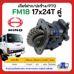 PTO เกียร์แปะ ปะข้าง HINO FM18 17x24T แบบคู่