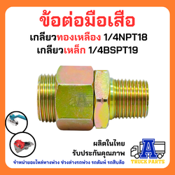 ข้อต่อมือเสือ(บักเฮดใหญ่) เกลียว BSPT ใช้ทั่วไป ข้อต่อในรถบรรทุกหางพ่วง
