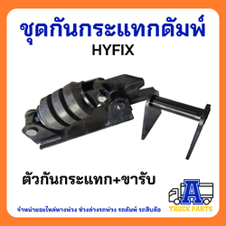 ชุดยางกันกระแทก กันกระแทกกระบะดั๊ม กะบะท้าย รถบรรทุก รถดัมพ์ 10ล้อ ตัวกันโยก ซับแรงกระแทก