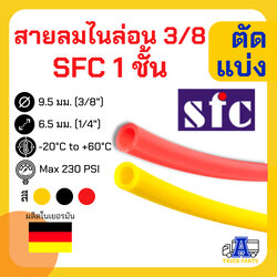 สายลมไนล่อน 1 ชั้น ขนาด 3/8 SFC, 3/8 Nylon Tube, Nylon Imperial Airbrake Tube (แดง/เหลือง) แบ่งขาย