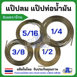 แป๊ปลมม้วน แป๊ปเหล็กรถบรรทุก แป๊ปน้ำมันรถบรรทุก แป๊ปเบรค แป๊ปเหล็ก แป๊ปคุณภาพดี มีหลายขนาด ยาว 6 เมตร 1ม้วน