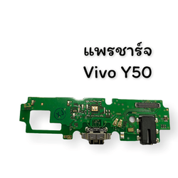แพรชาร์จ+SMT Vivo Y50