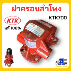 ฝาครอบลำโพงKTK 700 อะไหล่ชุดลำโพงKTK ฝาครอบบนเคทีเค รถบรรทุก อะไหล่พ่วงลากของแท้จากผู้ผลิตโดยตรงมั่นใจคุณภาพ