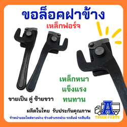 ขอล็อคฝาข้างรถบบทุกสามมิตร แป้นล็อคฝาข้าง ซ้าย-ขวา คู่ เหล็กหนา9มม. ทนทาน