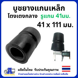 บูชยาง โตงเตงกลาง แกน 41 มม. แกนเหล็ก บู้ชยางเรือ ตุ๊กตาแหนบ โตงเตงกลางบู้ชยาง ช่วงล่างดีไซน์ พนัส เทน ช่วงล่างรถพ่วง