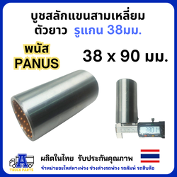 บูชสลักแขนสามเหลี่ยม(ตัวยาว) รูแกน 38มม. พนัส panus บู้ชแขนลาก บู้ชสลักเอเฟรม บู้ชไส้ทองแดง อะไหล่รถพ่วง